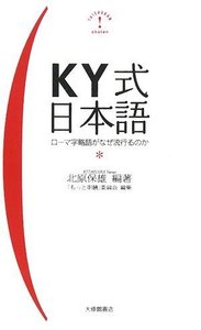 ＫＹ式日本語