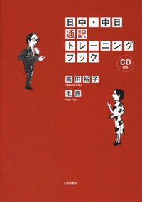 日中・中日通訳トレーニングブック　ＣＤ付