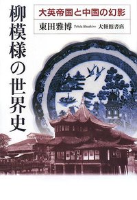 柳模様の世界史