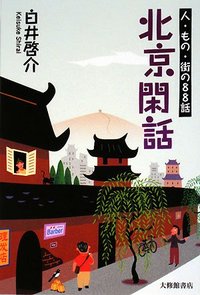 北京閑話　人・もの・街の88話