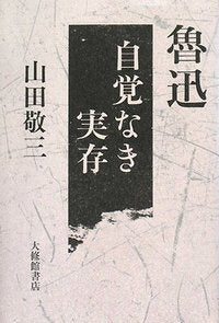 魯迅　自覚なき実存