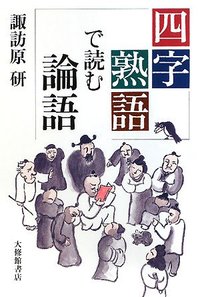 四字熟語で読む論語