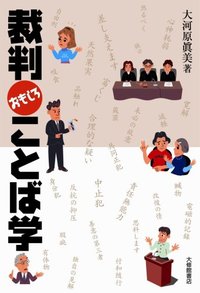 裁判おもしろことば学
