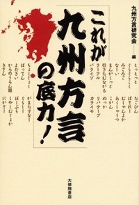 これが九州方言の底力！