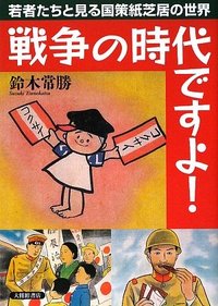 戦争の時代ですよ！