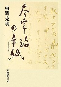 太宰治の手紙