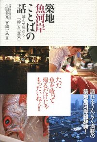 築地魚河岸ことばの話