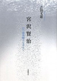 宮沢賢治　幻の郵便脚夫を求めて