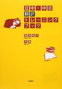 日中・中日翻訳トレーニングブック