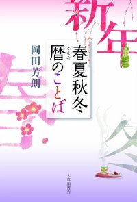春夏秋冬 暦のことば