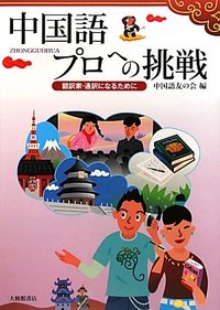 中国語プロへの挑戦