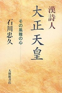 漢詩人大正天皇