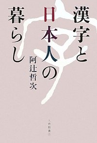 漢字と日本人の暮らし