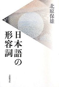日本語の形容詞