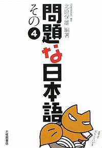 問題な日本語その４