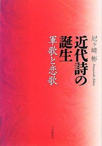 近代詩の誕生