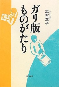 ガリ版ものがたり