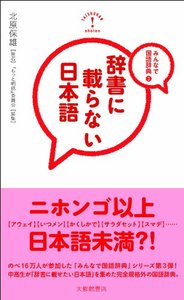 みんなで国語辞典３　辞書に載らない日本語