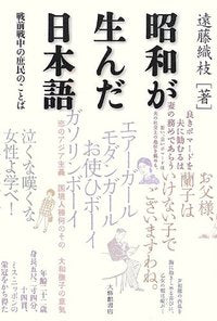 昭和が生んだ日本語