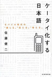 ケータイ化する日本語
