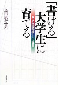「書ける」大学生に育てる