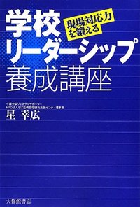 現場対応力を鍛える 学校リーダーシップ養成講座