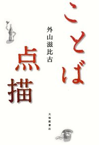 ことば点描