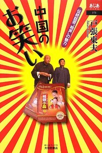 中国のお笑い