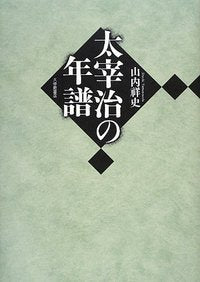 太宰治の年譜