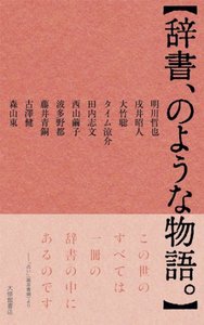 辞書、のような物語。