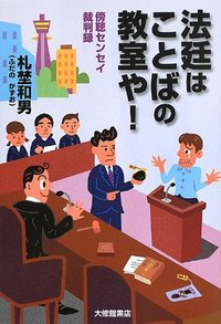 法廷はことばの教室や！