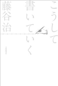 こうして書いていく