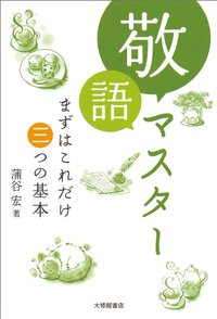 敬語マスター