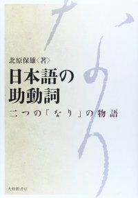 日本語の助動詞
