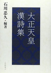 大正天皇漢詩集