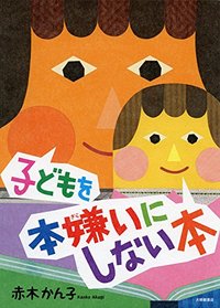 子どもを本嫌いにしない本