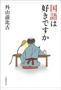 国語は好きですか
