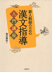 新人教師のための漢文指導入門講座