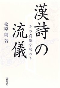 漢詩の流儀