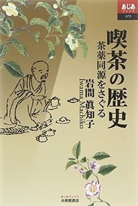 喫茶の歴史