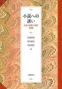 小説への誘い