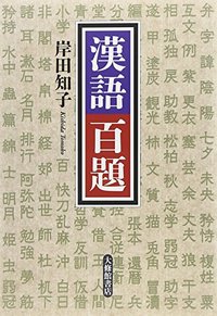 漢語百題