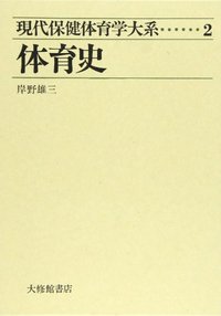 現代保健体育学大系　２体育史