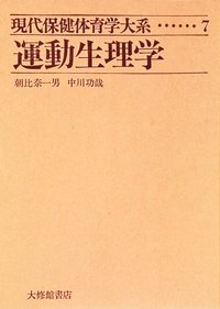 現代保健体育学大系　７運動生理学