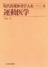 現代保健体育学大系　８運動医学