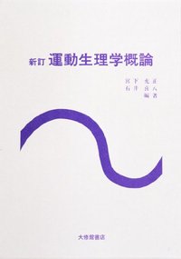 新訂 運動生理学概論