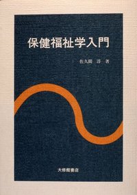 保健福祉学入門
