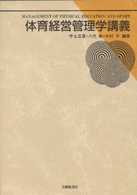 体育経営管理学講義