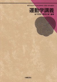 運動学講義