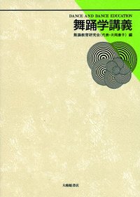 舞踊学講義